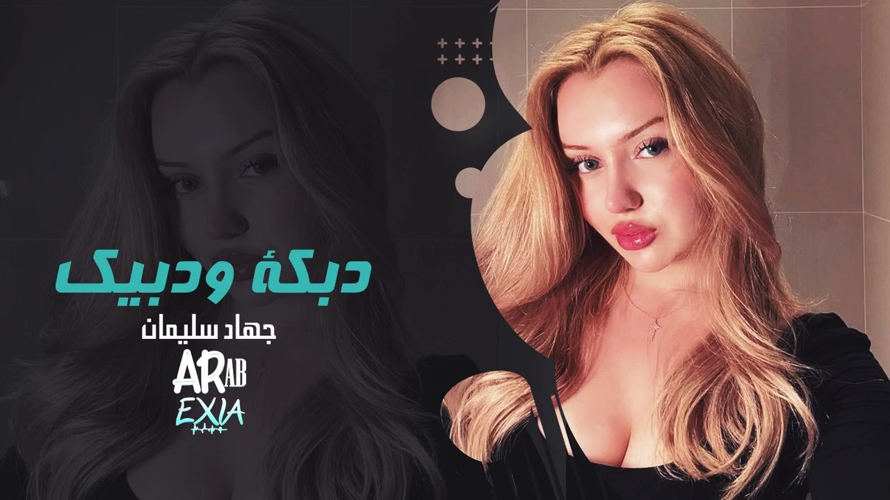 دبكة ودبيك – جهاد سليمان | دبكة حماسية ترند 2026