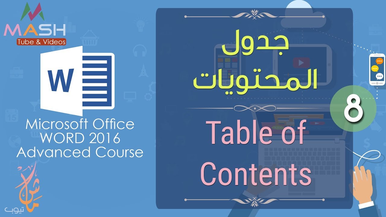 8. MS Word 2016-Table of Contents... دورة وورد 2016 المتقدمة - جدول المحتويات