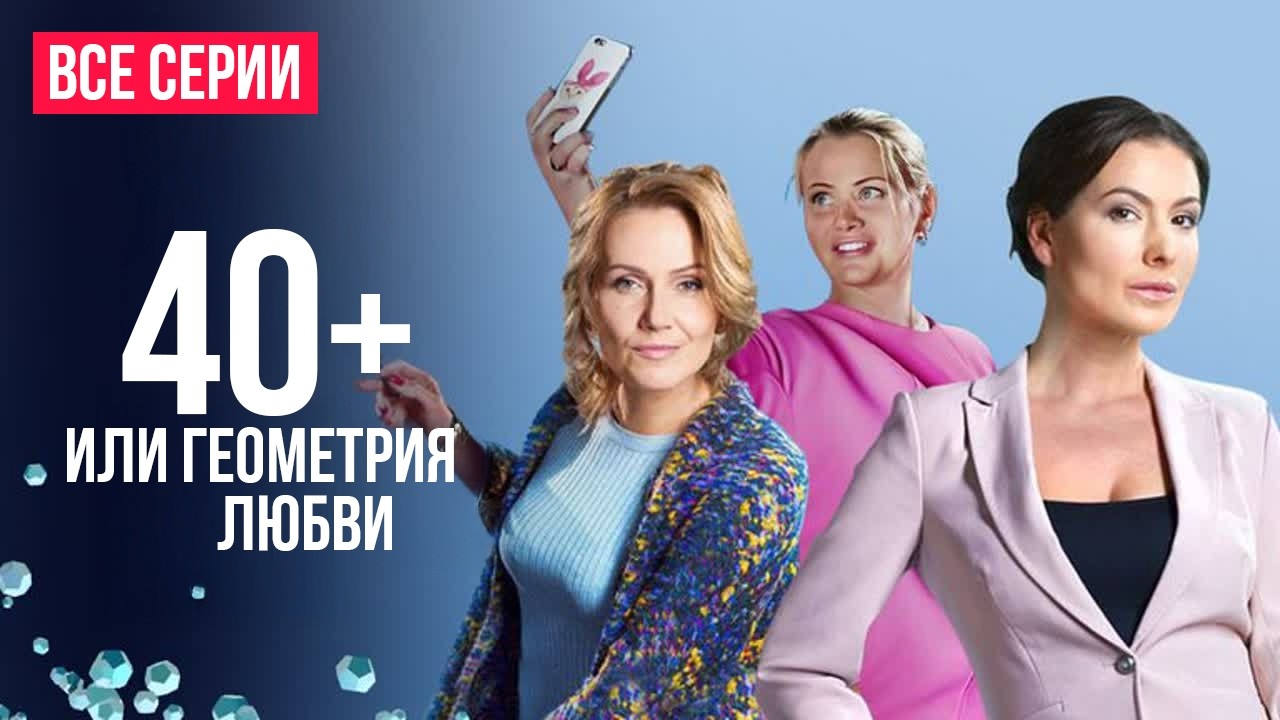 💔 ЧТО ДЕЛАТЬ, ЕСЛИ ЛЮБОВЬ ПРИХОДИТ НЕ ВОВРЕМЯ? Мелодрама 40+ или Геометрия чувств ВСЕ СЕРИИ ПОДРЯД