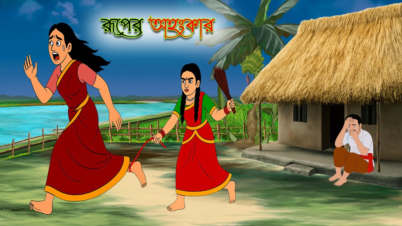 রূপের অহংকার | Ruper Ohankar | Bengali Moral Stories | Rupkothar Notun Golpo | Fairy Tales