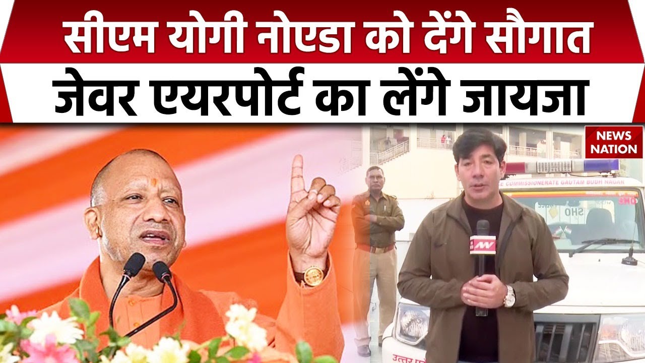 Yogi Adityanath आएंगे Noida! Jewar Airport का जायजा, कई Projects का Inauguration | Noida Breaking