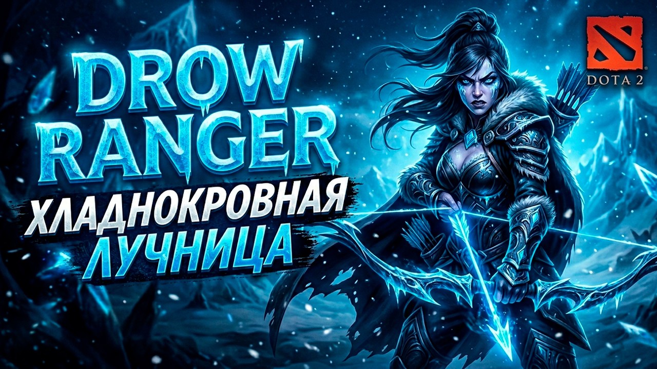 DROW RANGER ХЛАДНОКРОВНАЯ ЛУЧНИЦА DOTA 2 PATCH 7.40c