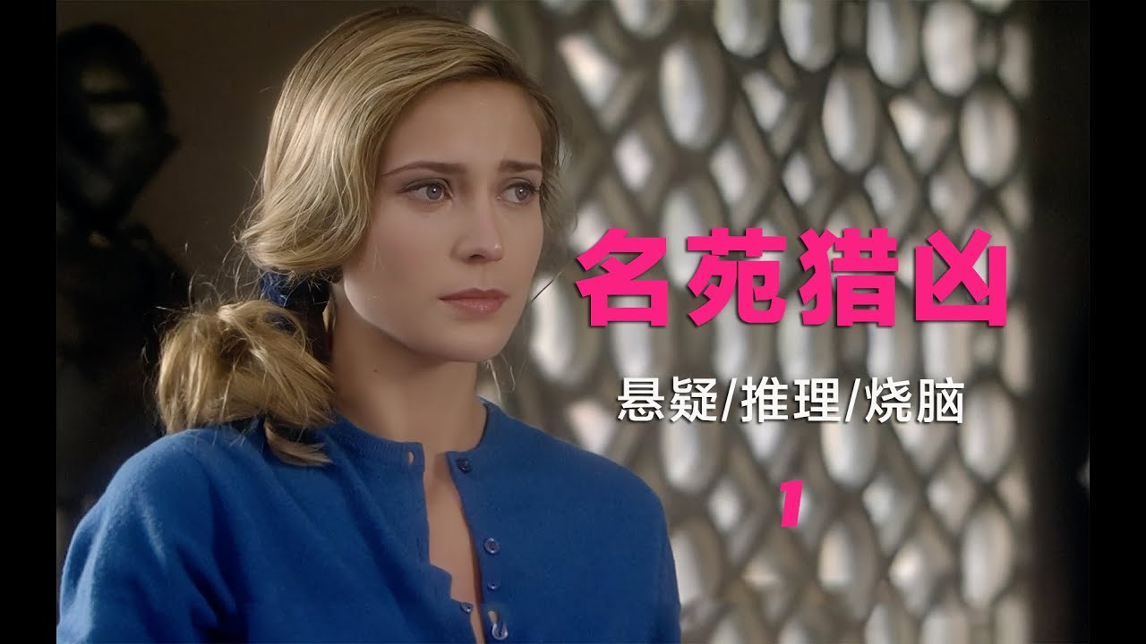 推理女王笔下烧脑谜案，富贵庄园内的谋杀，浪漫中夹杂着浪荡（1）