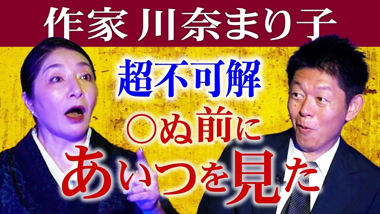 怖い話6,000以上【川奈まり子】珠玉の怪談&rdquo;◯ぬ前にあいつを見たんだ!!!&rdquo;『島田秀平のお怪談巡り』