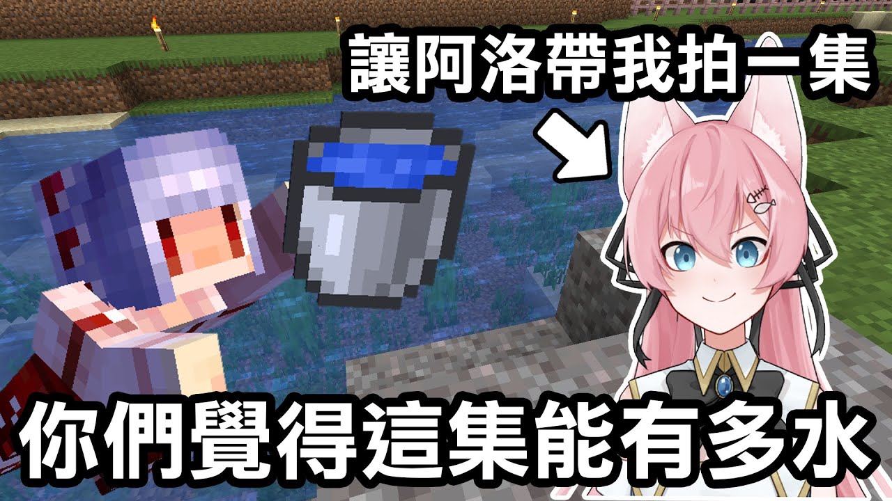 觀眾要【阿洛帶著我拍一集！】你們覺得阿洛的題材會不會讓這集超水？｜Minecraft 1.20 斂財生存 #90