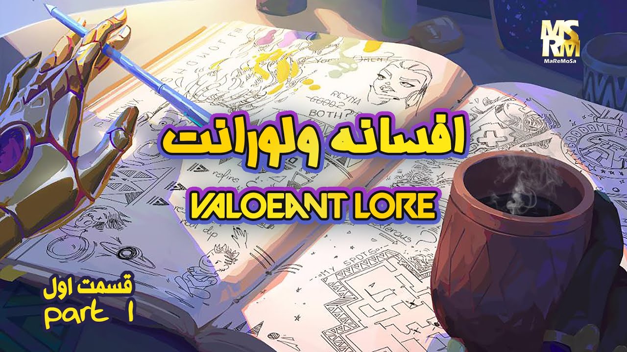 💢 VALORANT LORE  part 1  -  افسانه ی ولورانت پارت 1
