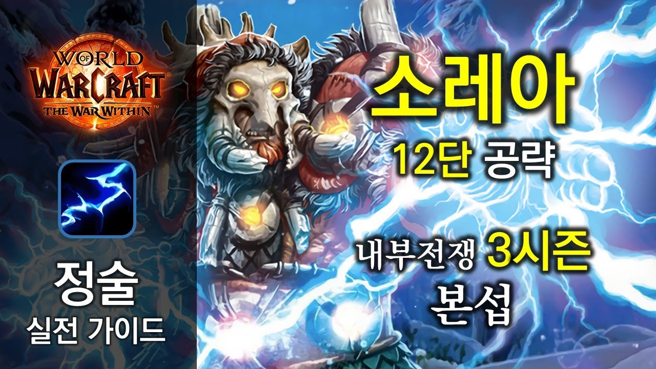 정술 실전 가이드 - 소레아 12단 - 내부전쟁 3시즌 - 쐐기 근황