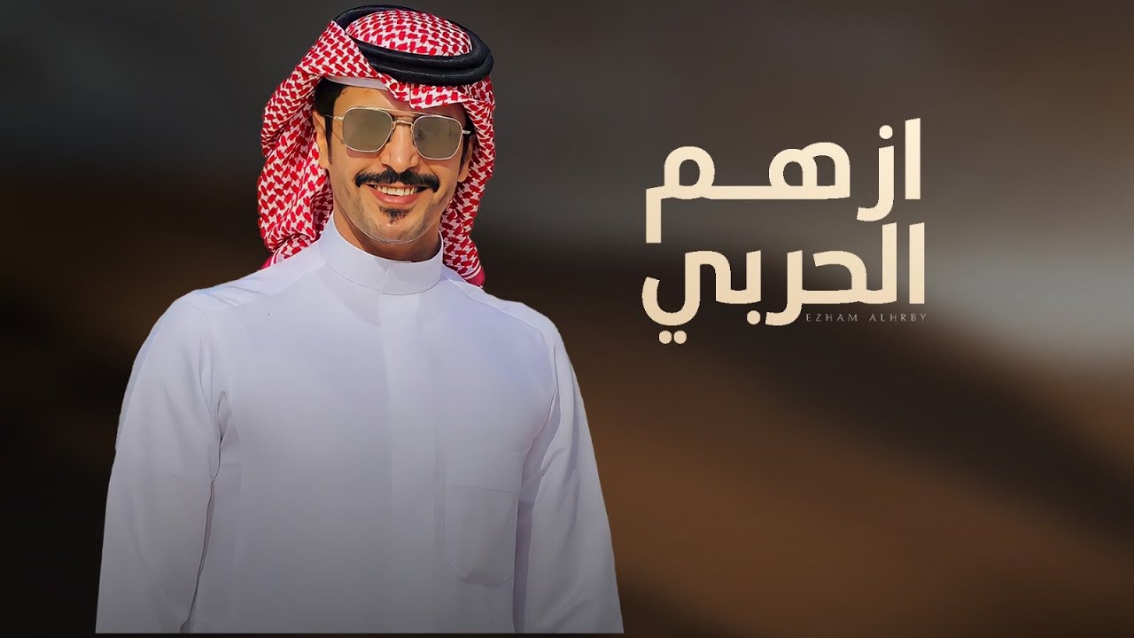 ازهم الحربي لاحان التحدي والعناد - كلمات نخبة من الشعراء - اداء جفران بن هضبان ( جديد ) 2025