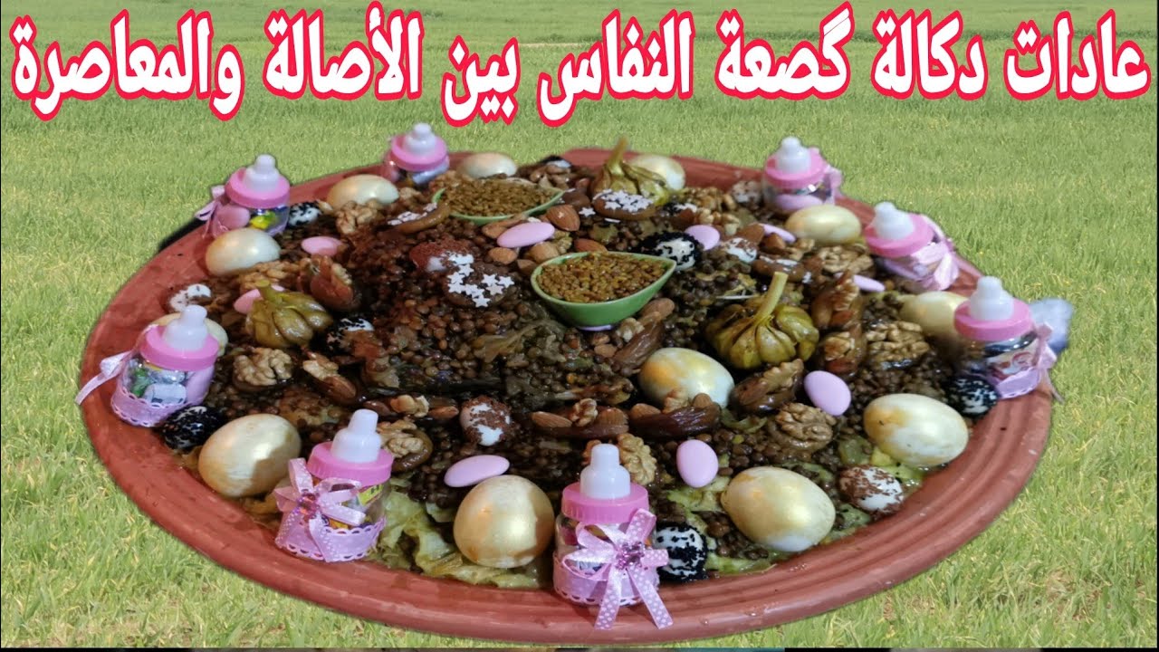 عادات وتقاليد دكالة رفيسة ديال النفاس بين الأصالة والمعاصرة