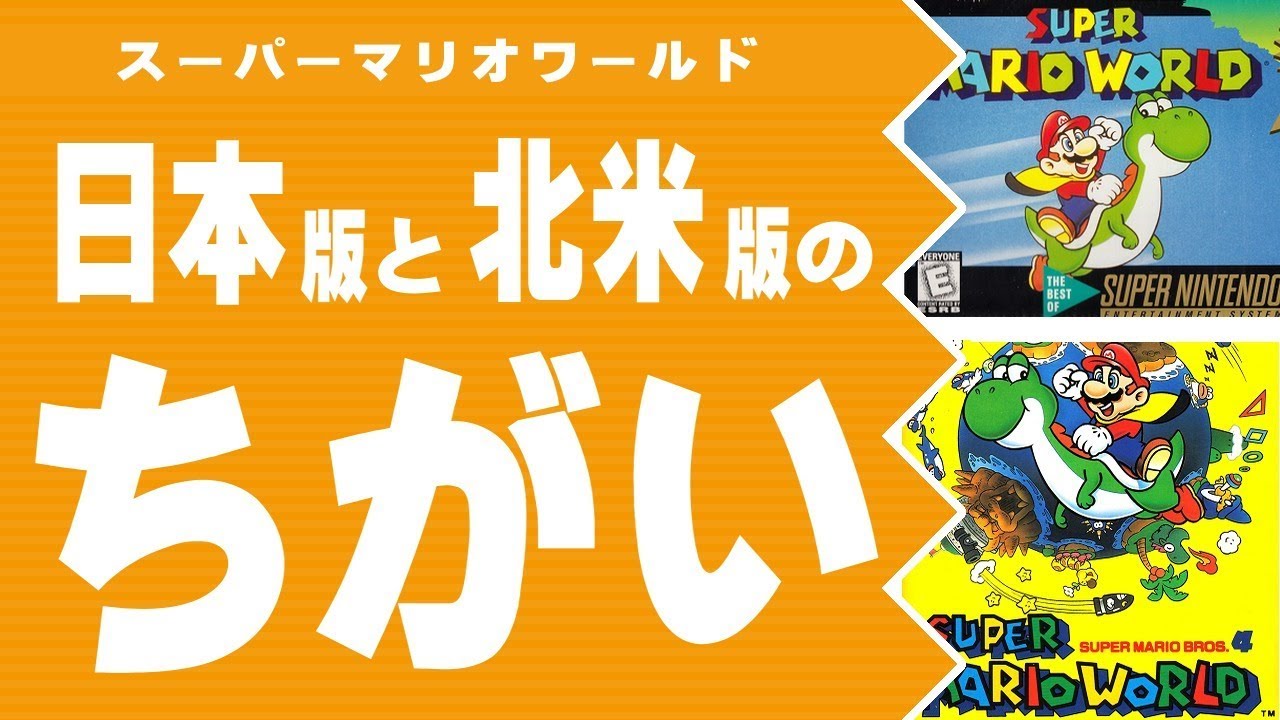 【スーパーマリオワールド】日本版と北米版のちがい