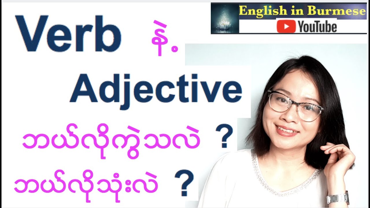 Verb နဲ့  Adjective ဘယ်လိုကွဲသလဲ  / ဘယ်လို သုံးသလဲ ( Tense 5/ Speaking )
