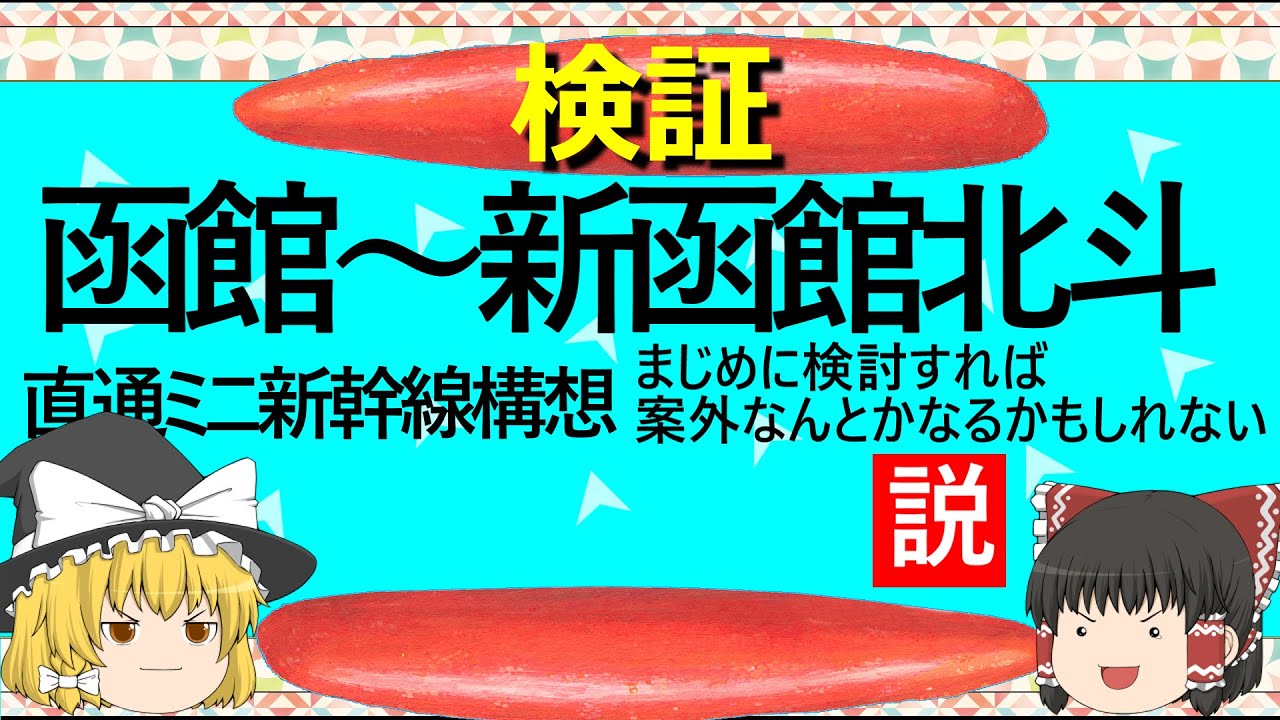 【ゆっくり】函館～新函館北斗直通ミニ新幹線構想まじめに検討すれば説