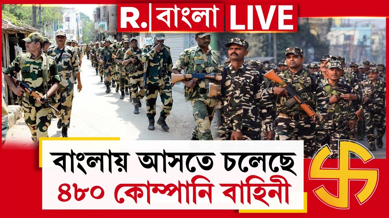 Central Force News | ভোট ঘোষণার আগেই বাংলায় বাহিনী আসার সম্ভাবনা। আসতে চলেছে ৪৮০ কোম্পানি বাহিনী