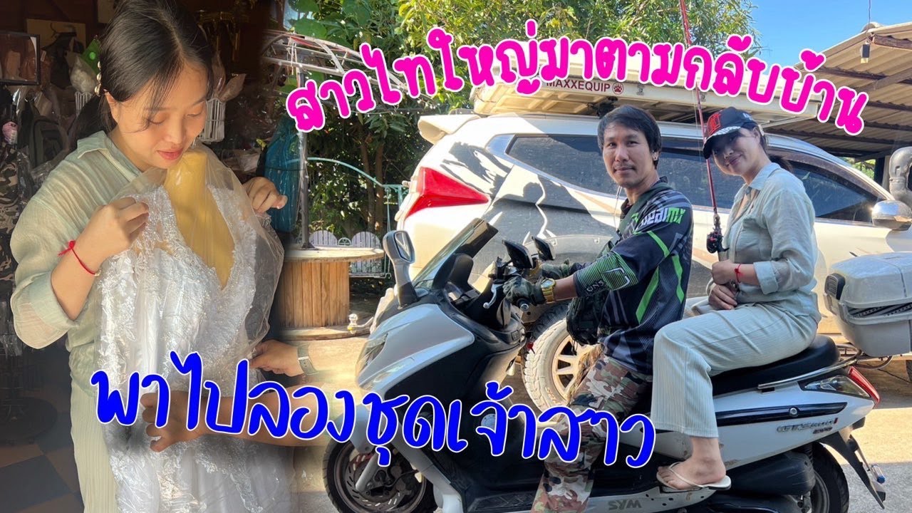 สาวไทใหญ่มาตามกลับบ้านแล้วชวนกันพาไปลองชุดเจ้าสาว