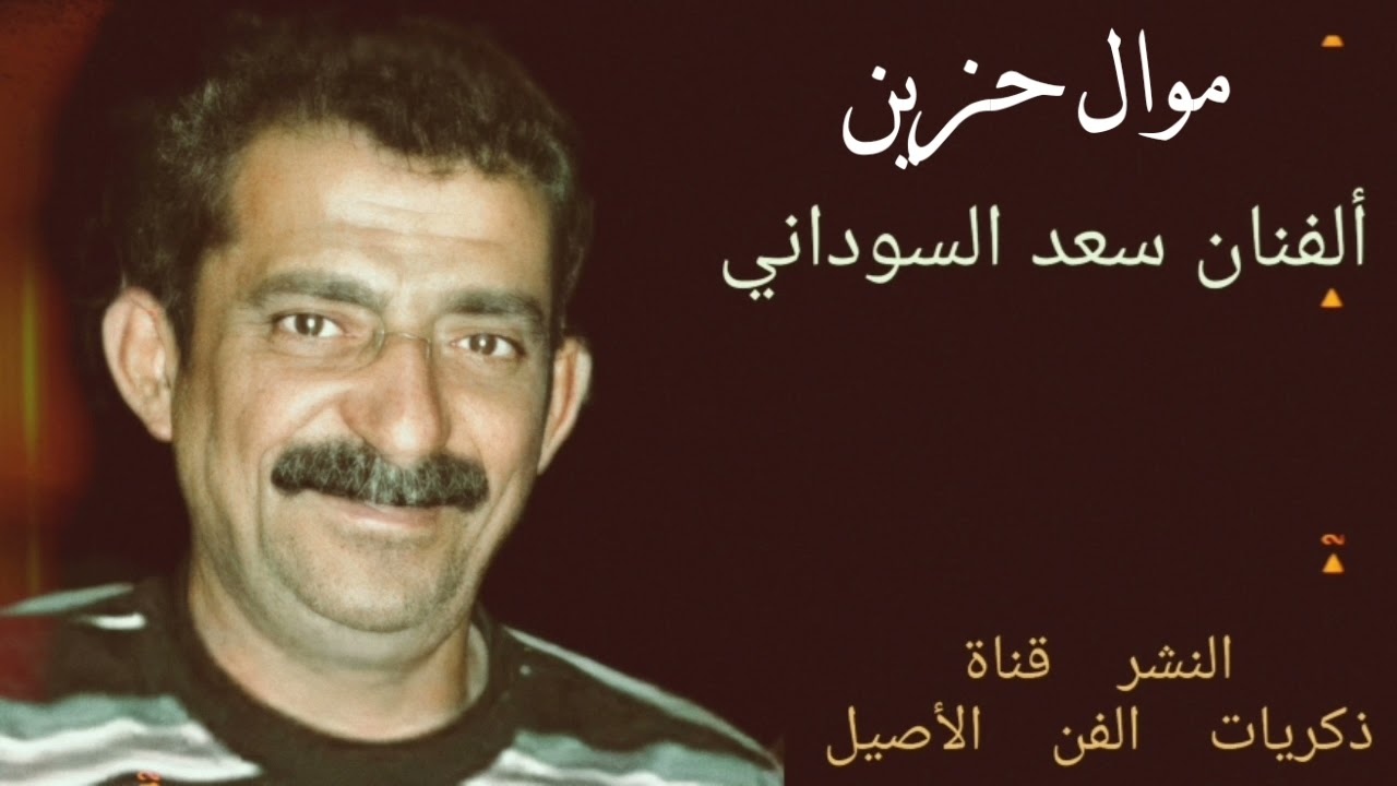 سعد السوداني موال حزين مع شعر سعدون قاسم _لأول مرة