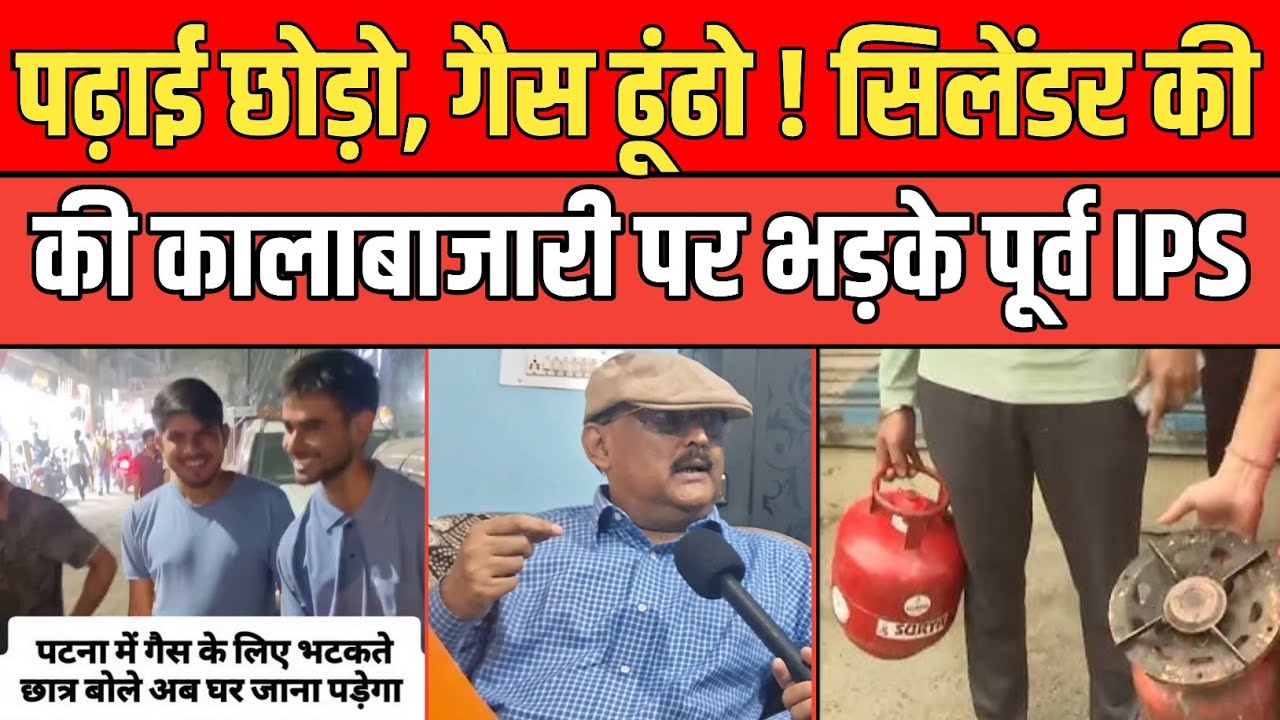 Bihar में Gas Cylinder की कालाबाजारी पर भड़के पूर्व IPS Amitabh Das , किया बड़ा खुलासा।