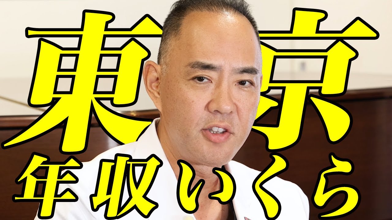 東京は年収いくらで暮らせる？お金持ちってどのくらいから？【ドクターA（麻生泰）】