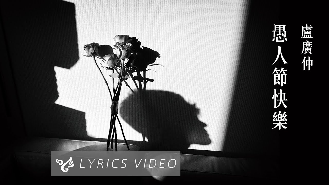 盧廣仲 Crowd Lu【愚人節快樂 All Fool&rsquo;s Day】Official Lyrics Video