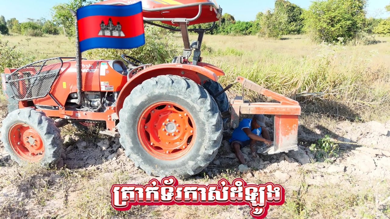 Tractor​ Kubota​ M6040SUគាស់ដំឡូងចំថ្ងៃអាចោរសៀមវាបាញ់ងៃ24ខែ12ឆ្នាំ2025