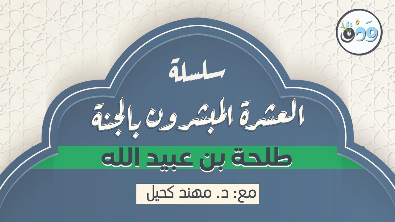 سلسلة العشرة المبشرون بالجنة || طلحة بن عبيد الله  || د.مهند كحيل
