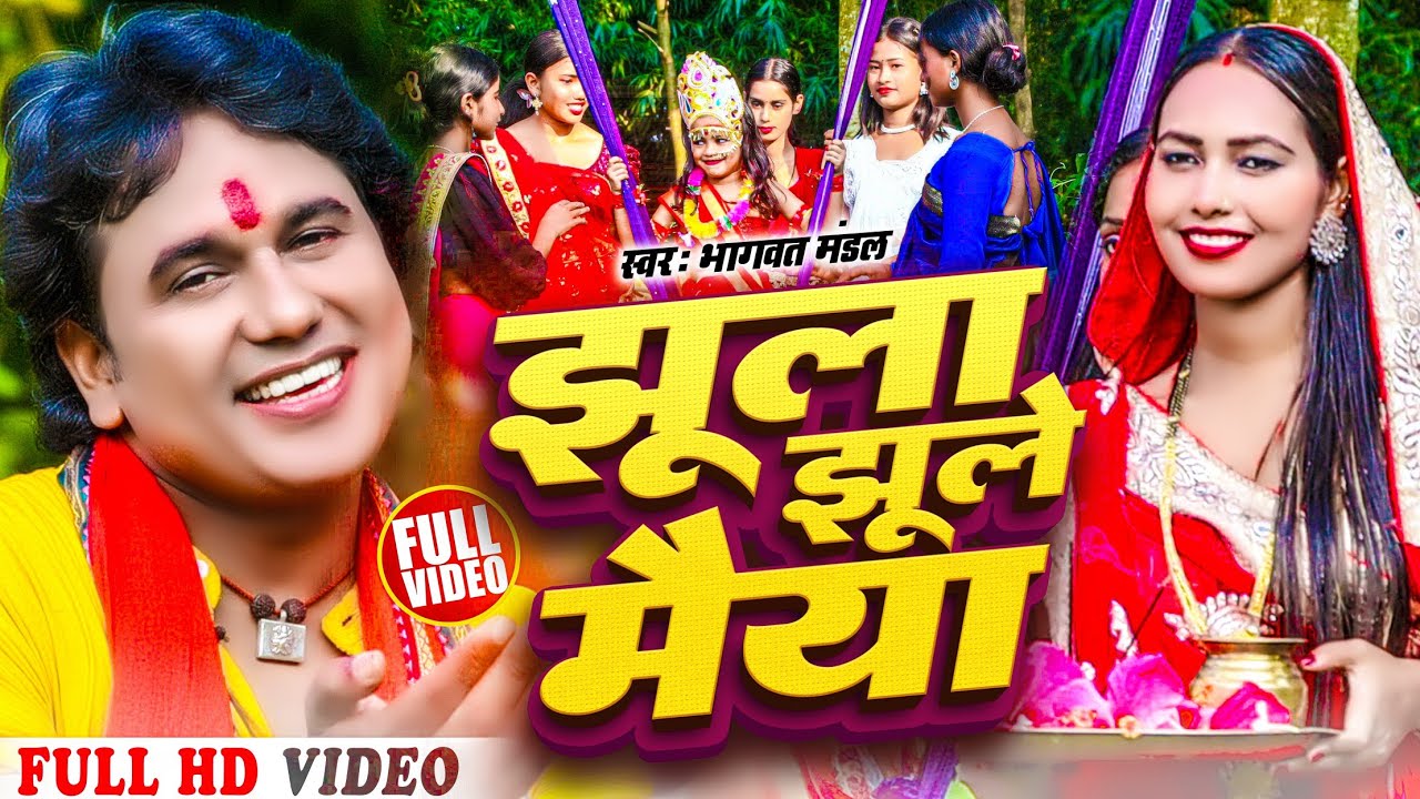 झूला झूले मैया | Bhagawat Mandal |Jhula Jhule Maiya | Navratri Bhakti Song 2023 | Maithili Song 023