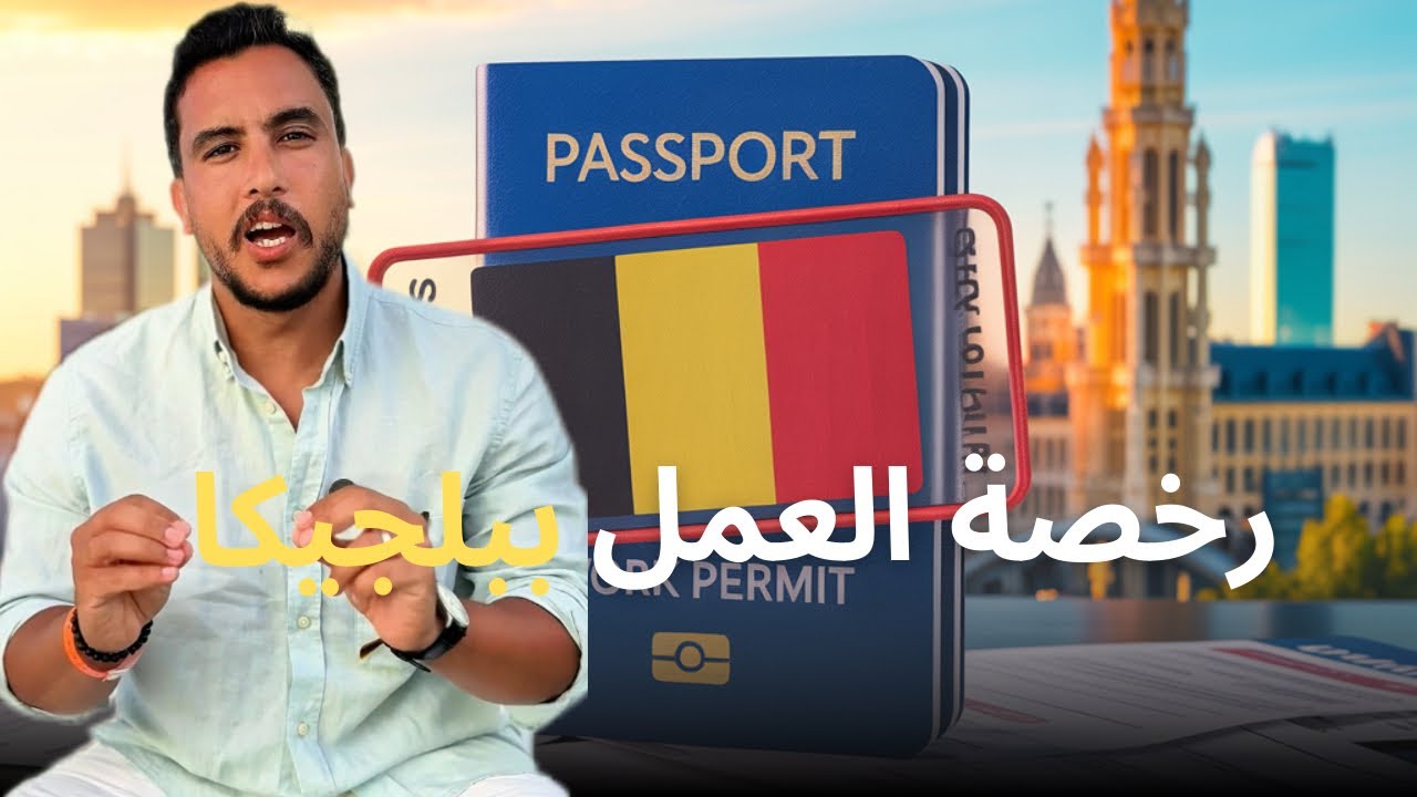 كيفية الحصول على رخصة العمل الموحدة في بلجيكا وأهم الحقوق. #بلجيكا #العمل #بروكسل 