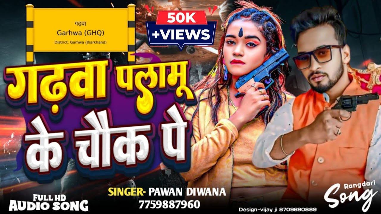 #Audio​ | गढ़वा पलामू के चौक प | #Pawan Deewana | #Garhwa Palamu Ke Chauk P | #Maghi Rangdari Song