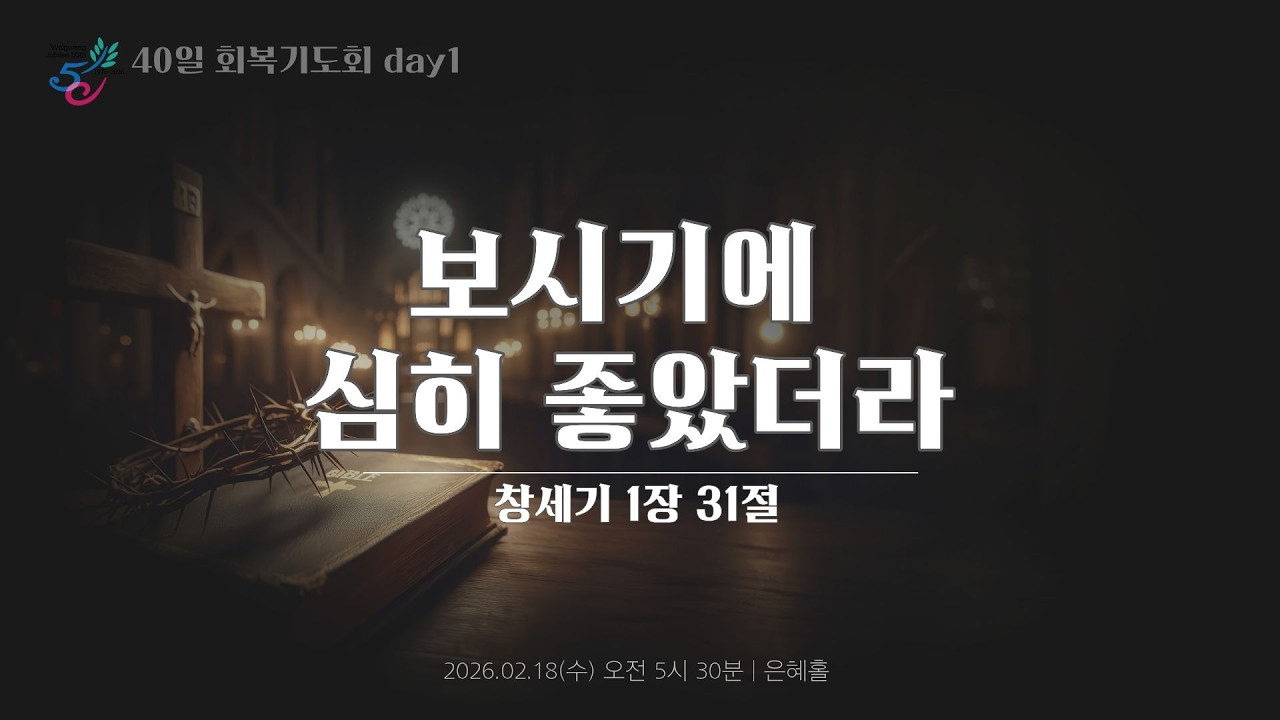 희년 40일 회복기도회 1일 ㅣ 2026.02.18(수)