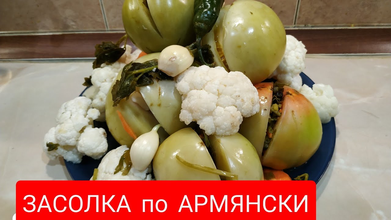 #ЗАСОЛКА#ЦВЕТНОЙ #КАПУСТЫ с#ЗЕЛЁНЫМИ #ПОМИДОРАМИ по #АРМЯНСКИ /#МАМИН РЕЦЕПТ