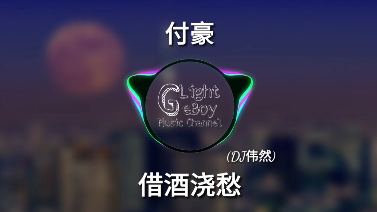 (DJ版[伟然])付豪 - 借酒浇愁(ProgHouseMix) ♬ 动能版MV ♬