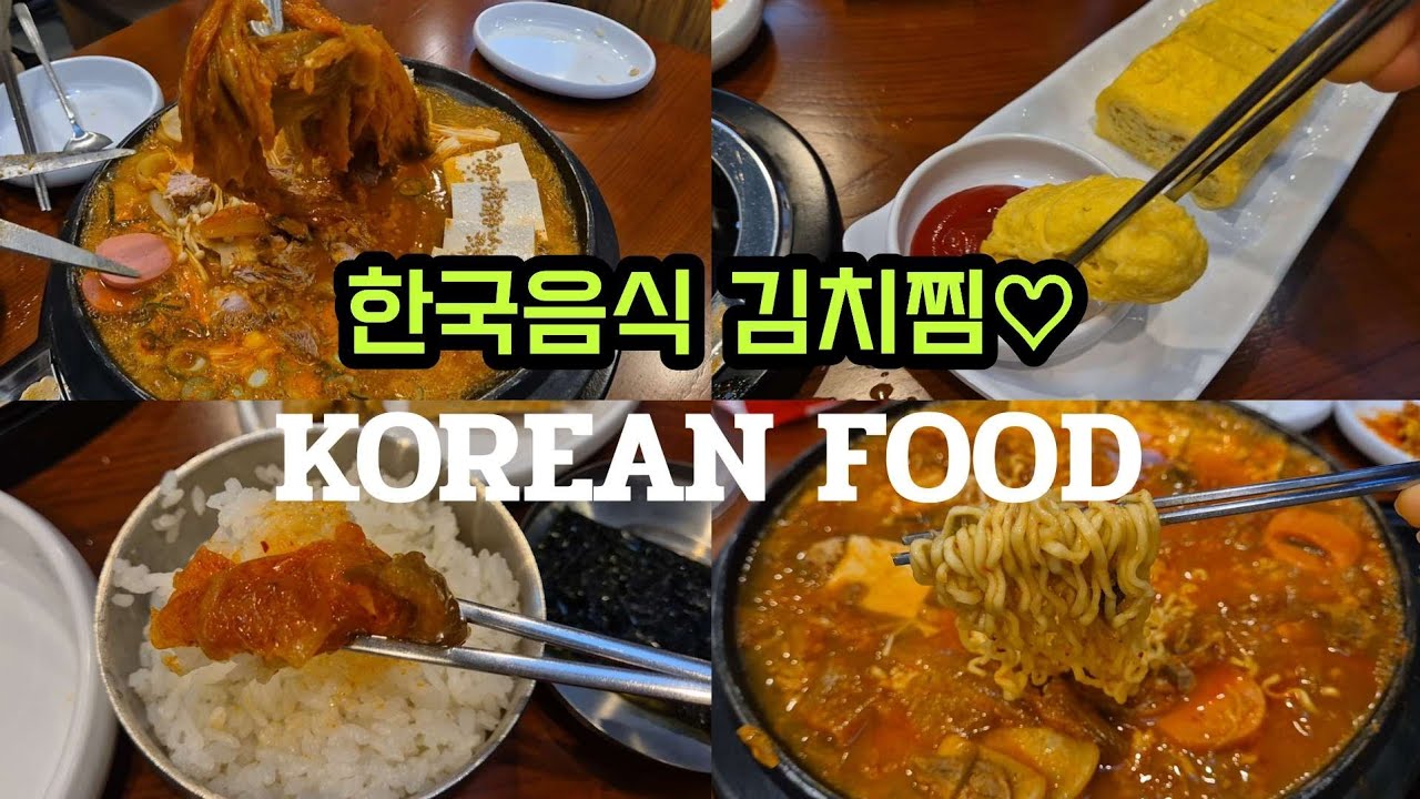 한국의 음식 김치찜 맛집 먹방 / KOREAN FOOD