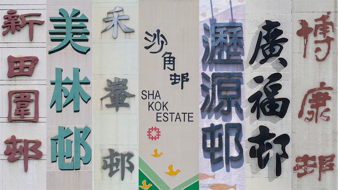 【SP5】🏘️ 屋邨你住哪一座 | 新界區合輯 | 瀝源邨 禾輋邨 廣福邨 沙角邨 美林邨 乙明邨 新田圍邨 博康邨 新翠邨 隆亨邨 顯徑邨 寶林邨 翠林邨 太和邨 廣源邨 | 香港公屋 | 4K航拍