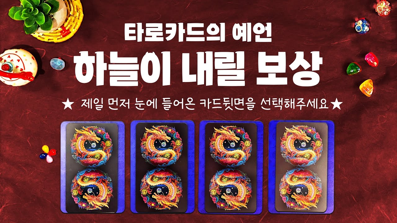 타로] 곧 받게 되는 삶의 보상을 소름돋을 만큼 자세하게 운세설명과 함께 알려드릴게요