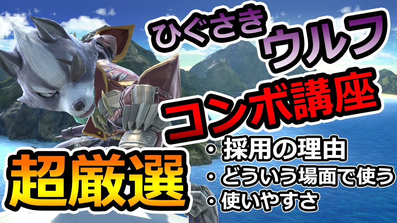 【ウルフ講座】1年半以上ウルフを使い続けた男が実践で使っているコンボ講座【スマブラSP】【終点】