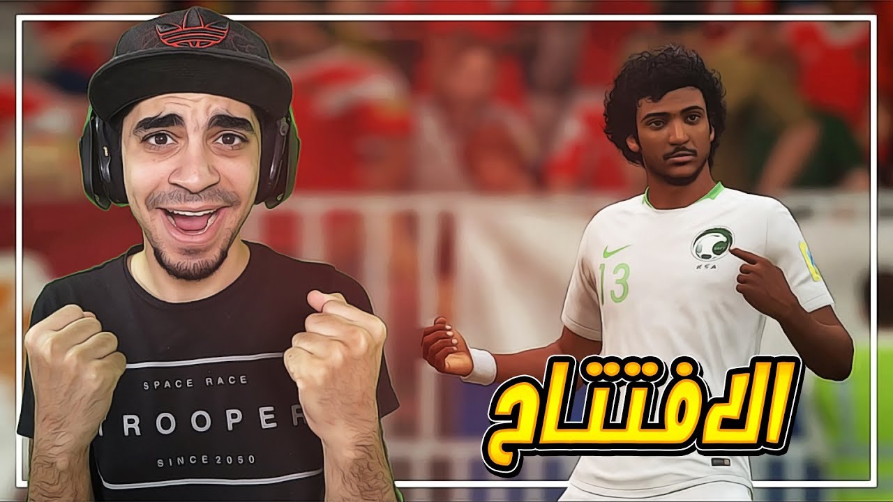 كاس العالم ( بالمنتخبات العربية ) #1 | افتتاح البطولة و مواجهة روسيا 🔥  | FIFA 18