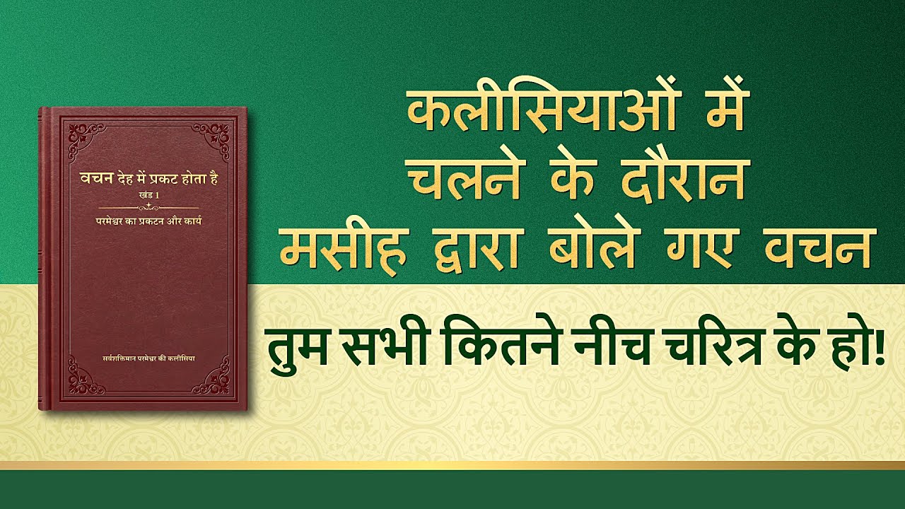 सर्वशक्तिमान परमेश्वर के वचन 