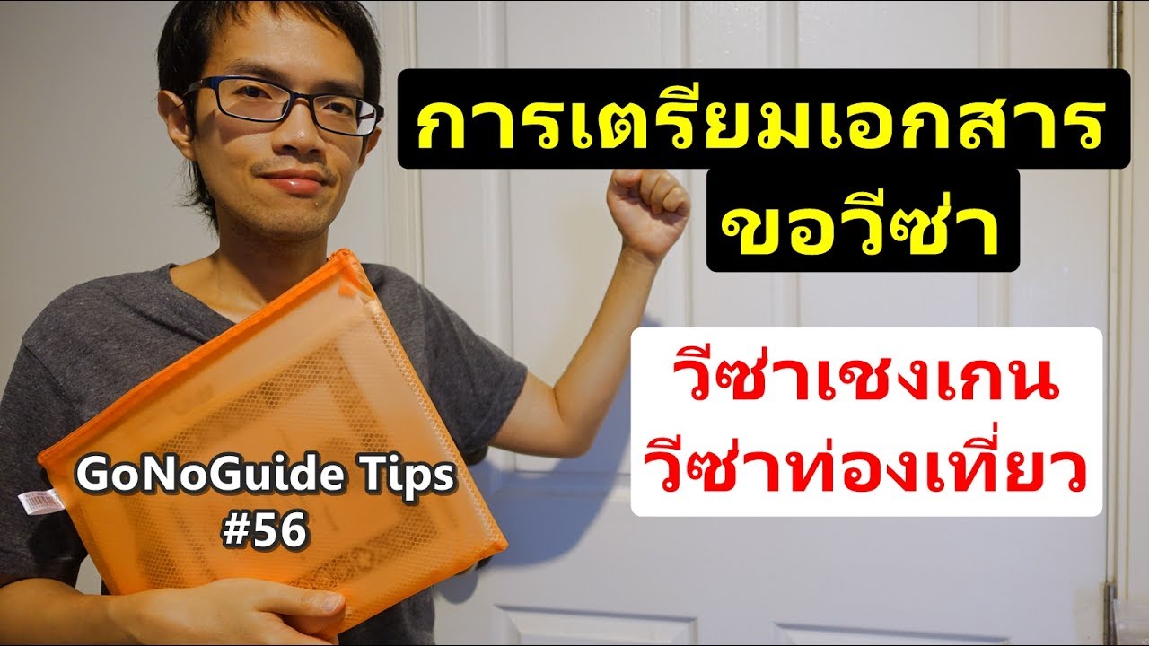 GoNoGuide Tips #56 - การเตรียมเอกสารขอวีซ่า วีซ่าเชงเกน วีซ่าท่องเที่ยว / Tourist Schengen Visa