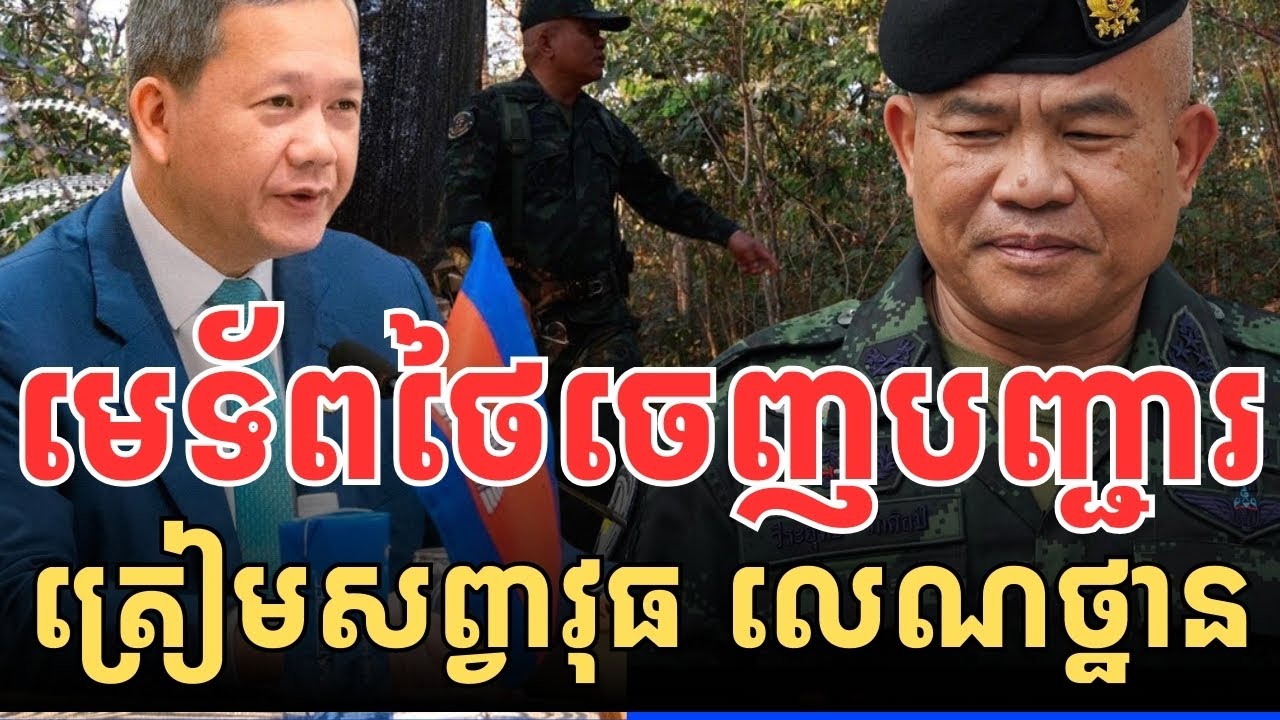 មេទ័ពថៃចេញបញ្ជារទៀតហើយ