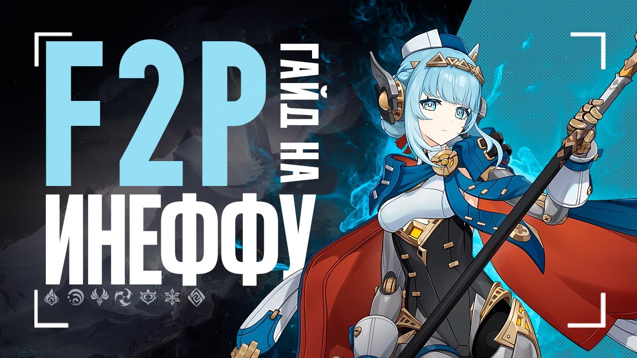 Инеффа без сигны ИМБА? | Гайд на F2P сборки и отряды [Genshin Impact]