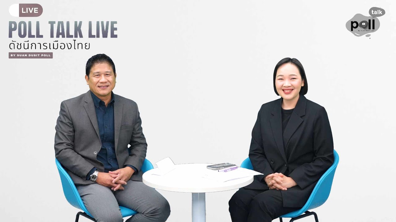 Poll Talk Live : ดัชนีการเมืองไทย Ep.23 ประจำเดือนพฤศจิกายน 2568