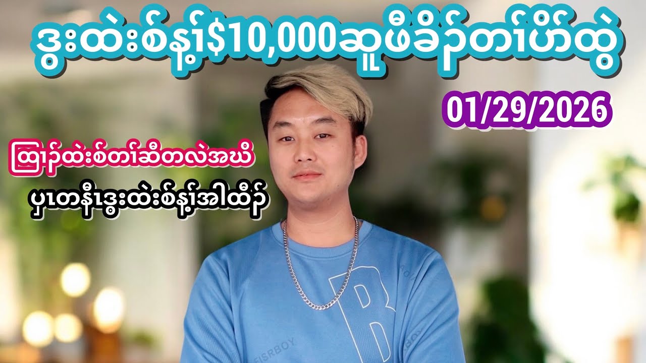 ဒွးထဲးစ်န့ၢ်$10,000ဆူဖီခိၣ်တၢ်ပိာ်ထွဲ (ထြၢၣ်ထဲးစ်တၢ်ဆီတလဲအဃိ ပှၤတနီၤဒွးထဲးစ်န့ၢ်အါထီၣ်) 01/29/2026.