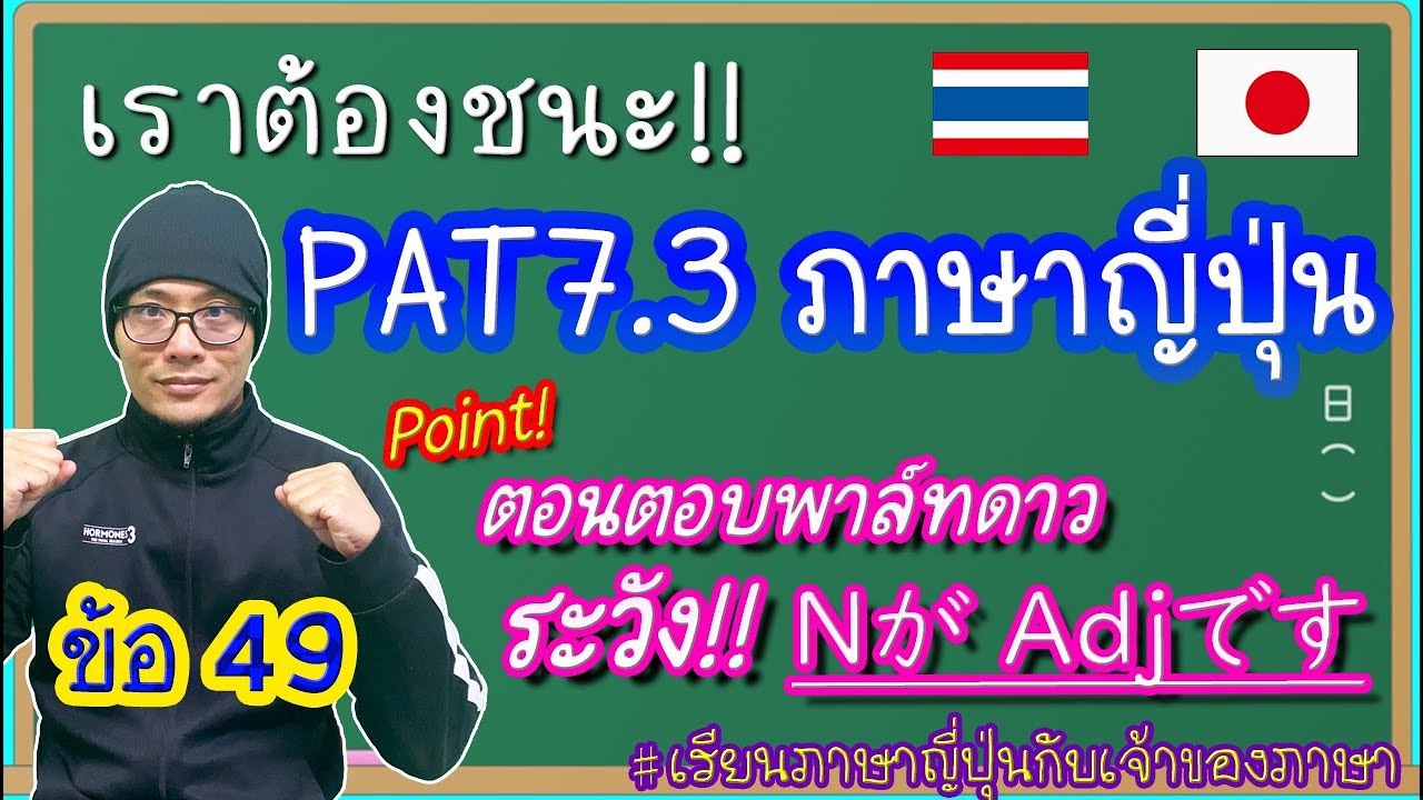 เฉลย Pre-PAT7.3 ภาษาญี่ปุ่น "ข้อ49"