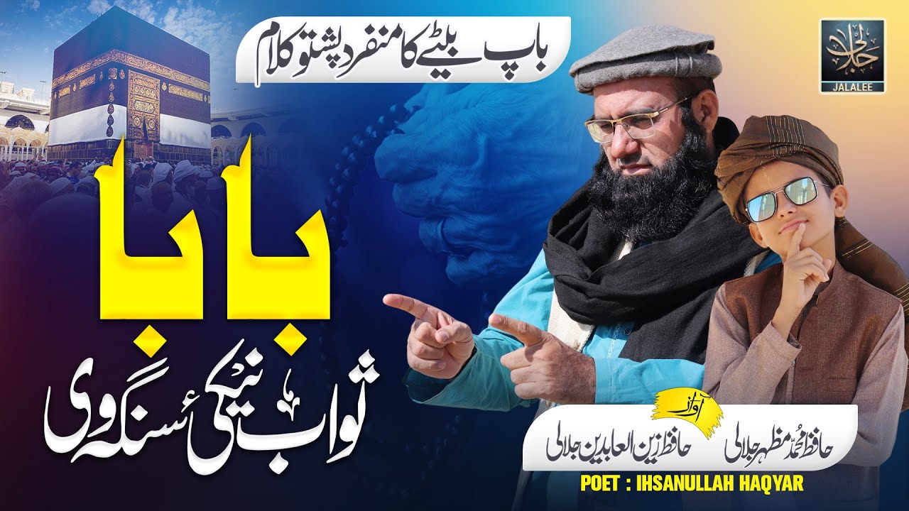 Baba Sawab Neki Sanga We - Pashto Kalam - ZainUl Abdeen & Mazhar Jalali - Best Track 2023#pashtosong