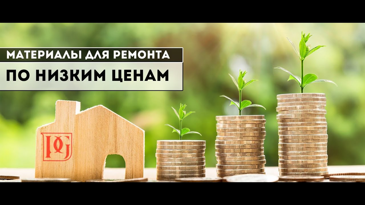 Как выгодно купить материалы для ремонта и отделки