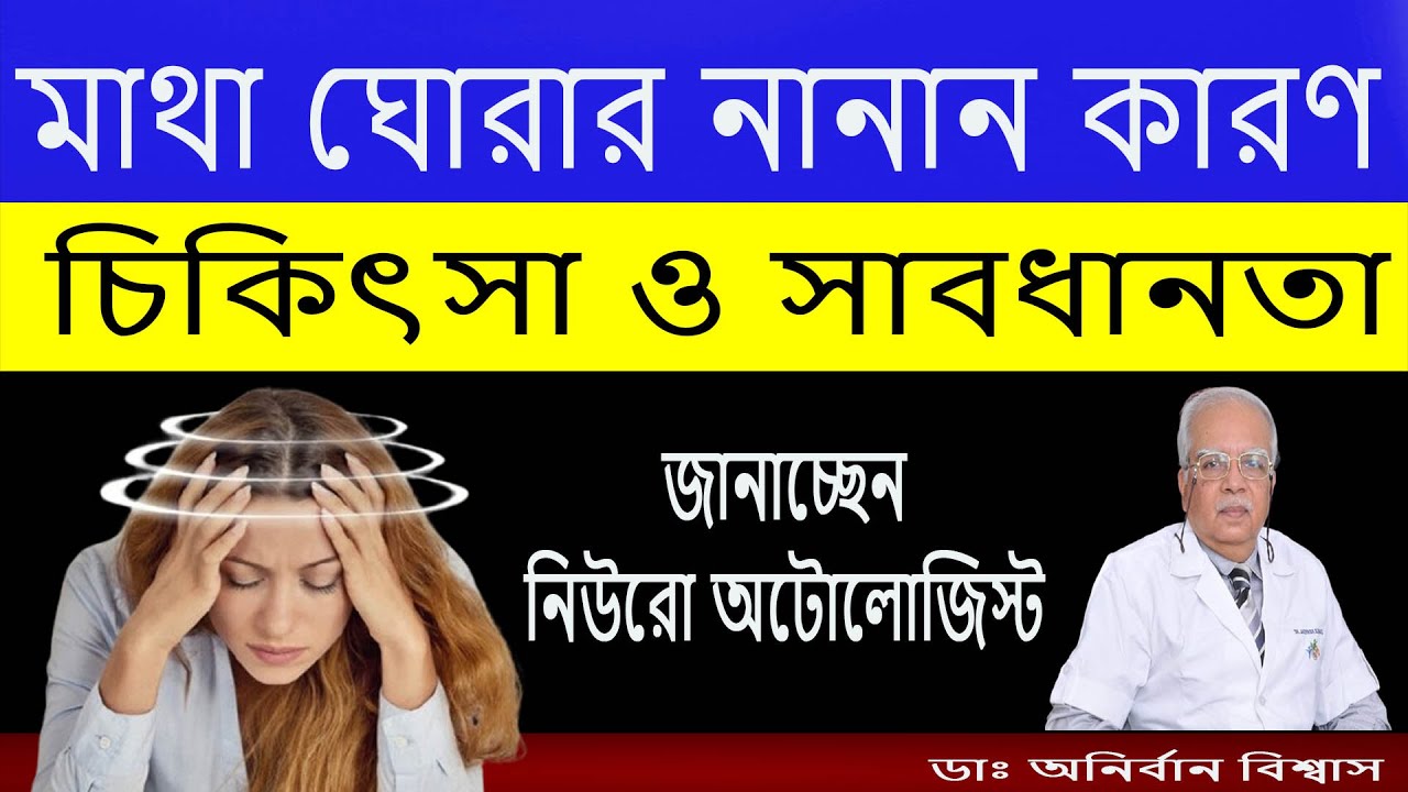 Vertigo || কোন ধরণের  মাথা ঘোরা  বিপদের সংকেত || মাথা  ঘোরার  নানান  কারণ ও তার  চিকিৎসা ||