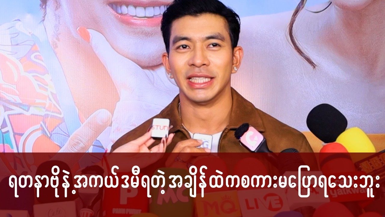 ရတနာဗိုနဲ့ အကယ်ဒမီရတဲ့အချိန်ထဲက စကားမပြောရသေးဘူး