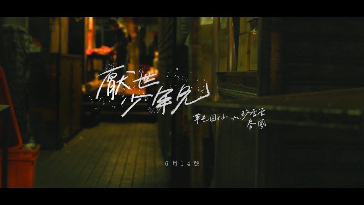 草屯囝仔 Caotun Boyz - 厭世少年兄 Misanthrope Ft. 玖壹壹 春風  (Official Music Video)
