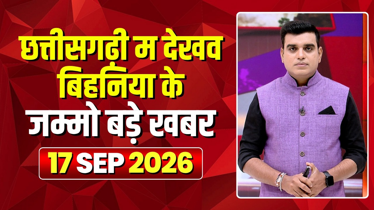 Chhattisgarhi News: बिहनिया ले जानव प्रदेस के हाल छत्तीसगढ़ी में | हमर बानी हमर गोठ | 17 Sep 2026