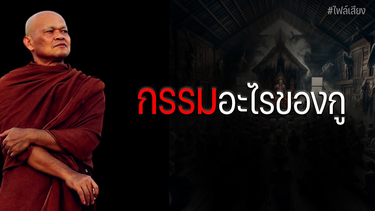 กรรมอะไรของกู  #หลวงพ่อมานพ