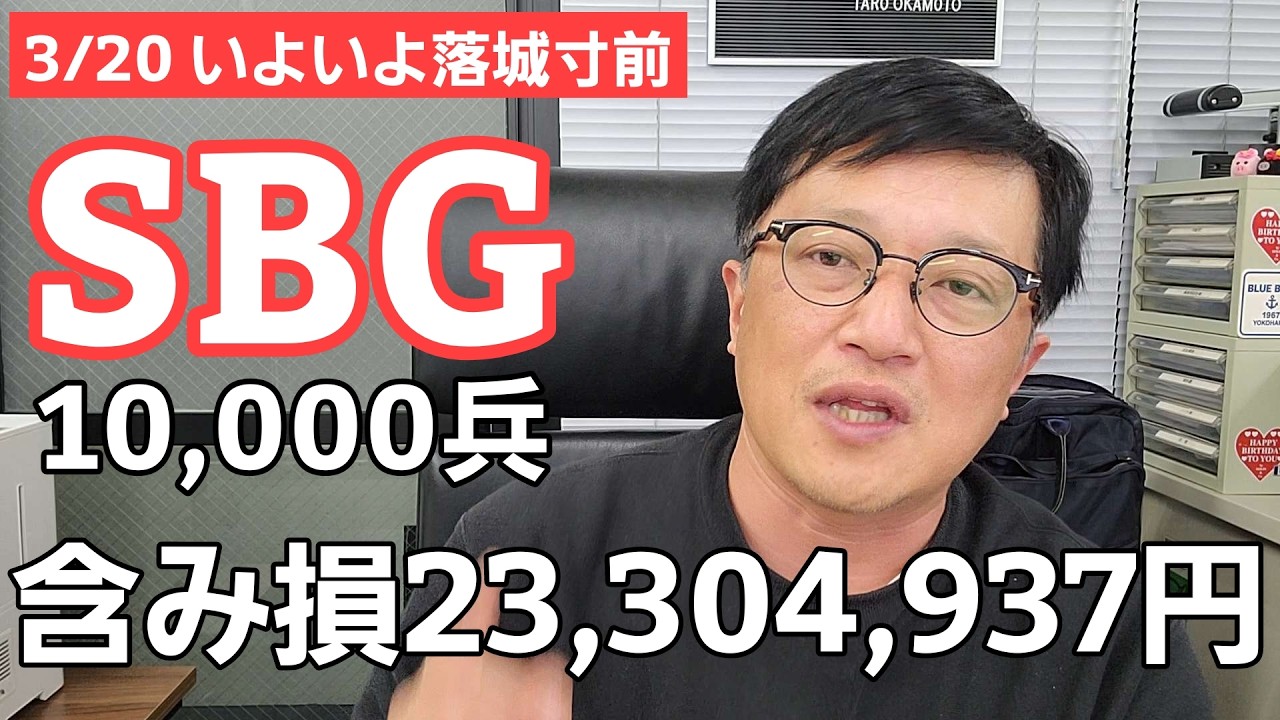 3/20【株式投資参謀本部】いよいよチェックメイト!! / 追証ギリギリの攻防SBG10000兵 含み損 23,304,937円